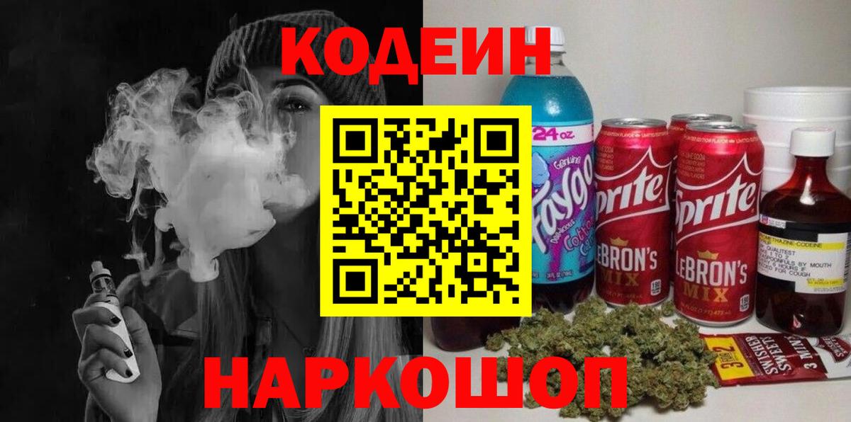 Codein напиток Lean (лин)  Кодеин Purple Drank  Канаш  Вход с VPN 